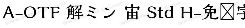 A-OTF 解ミン 宙 Std H字体转换